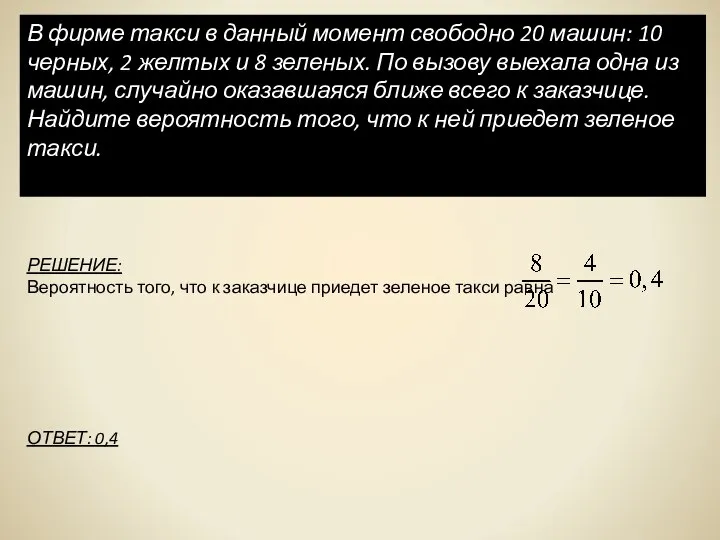 В фирме такси в данный момент свободно 20 машин: 10 черных,