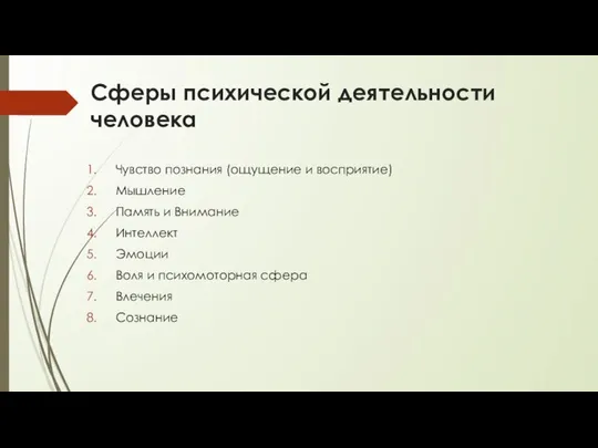 Сферы психической деятельности человека Чувство познания (ощущение и восприятие) Мышление Память