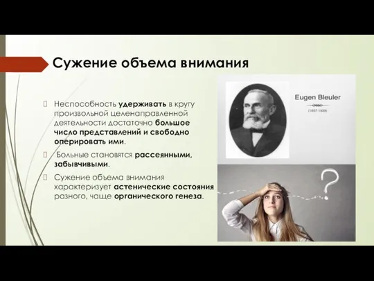 Сужение объема внимания Неспособность удерживать в кругу произвольной целенаправленной деятельности достаточно