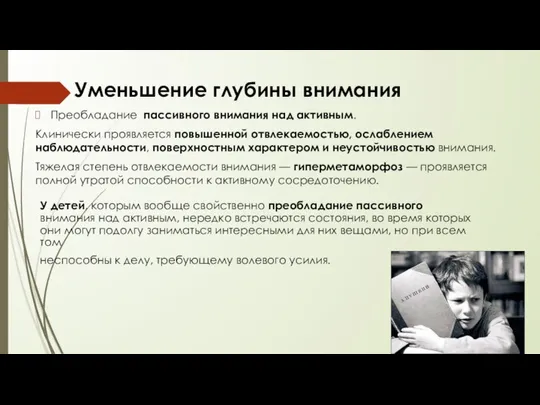 Уменьшение глубины внимания Преобладание пассивного внимания над активным. Клинически проявляется повышенной