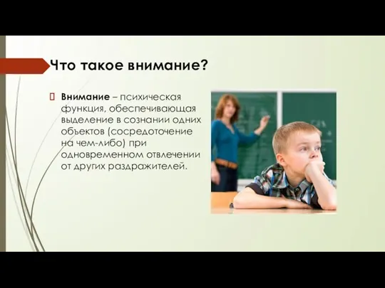 Что такое внимание? Внимание – психическая функция, обеспечивающая выделение в сознании