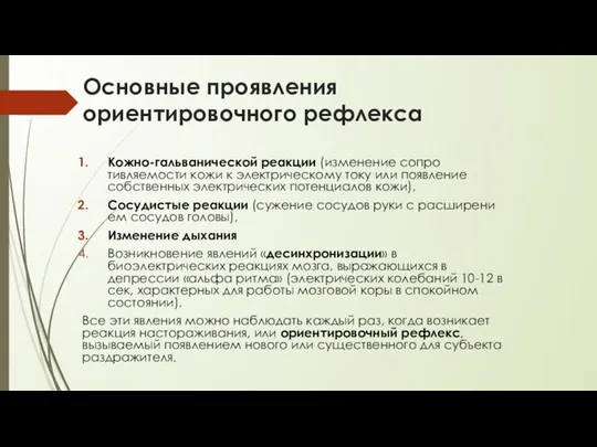 Основные проявления ориентировочного рефлекса Кожно-гальванической реакции (изменение сопро­тивляемости кожи к электрическому