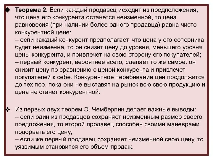 Теорема 2. Если каждый продавец исходит из предположения, что цена его