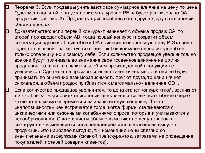 Теорема 3. Если продавцы учитывают свое суммарное влияние на цену, то