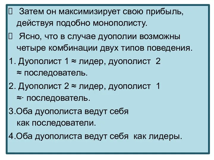 Затем он максимизирует свою прибыль, действуя подобно монополисту. Ясно, что в