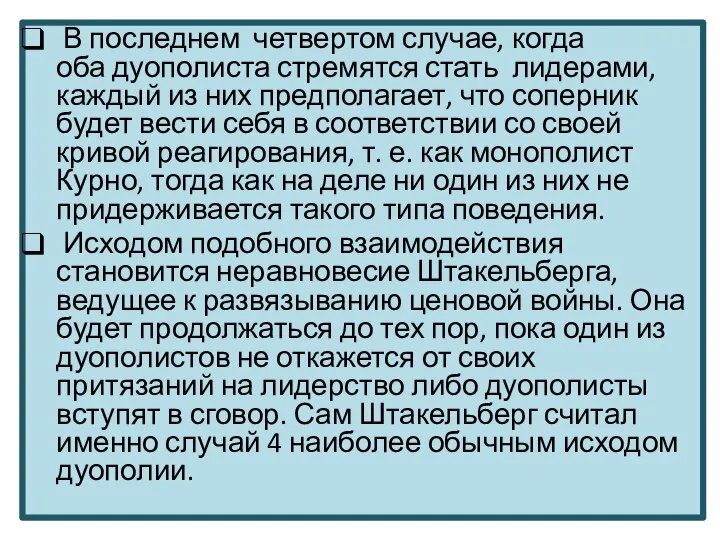 В последнем четвертом случае, когда оба дуополиста стремятся стать лидерами, каждый