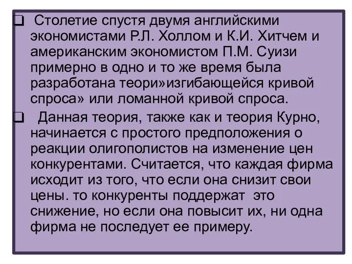 Столетие спустя двумя английскими экономистами Р.Л. Холлом и К.И. Хитчем и