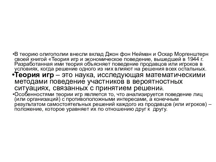 В теорию олигополии внесли вклад Джон фон Нейман и Оскар Моргенштерн