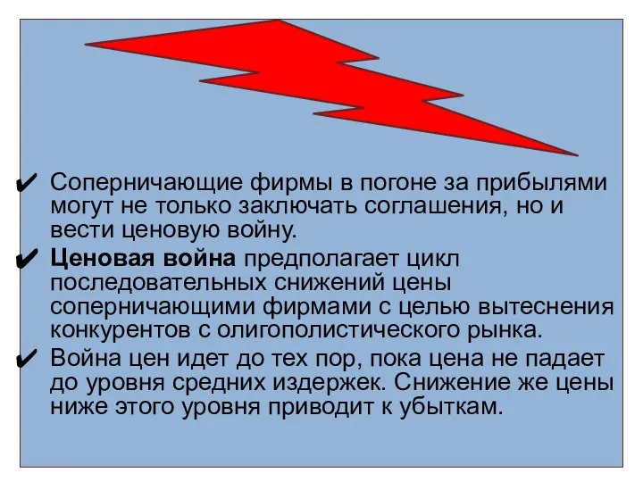 Соперничающие фирмы в погоне за прибылями могут не только заключать соглашения,