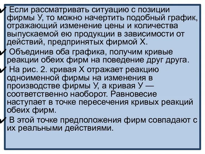 Если рассматривать ситуацию с позиции фирмы У, то можно начертить подобный