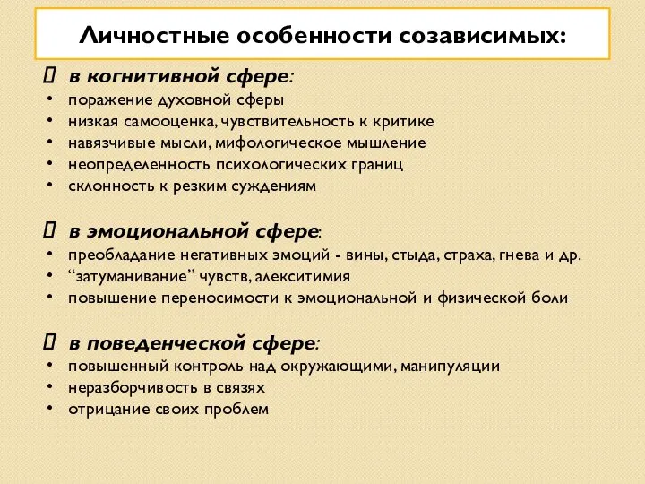 Личностные особенности созависимых: в когнитивной сфере: поражение духовной сферы низкая самооценка,