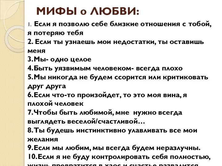 МИФЫ о ЛЮБВИ: 1. Если я позволю себе близкие отношения с