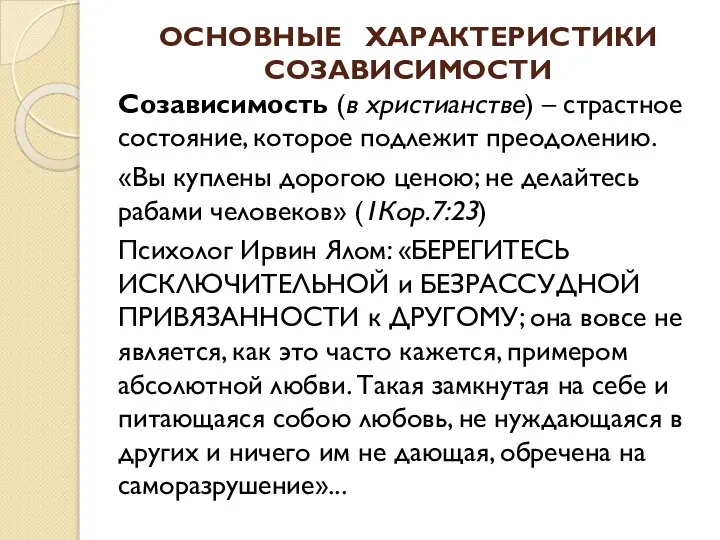 ОСНОВНЫЕ ХАРАКТЕРИСТИКИ СОЗАВИСИМОСТИ Созависимость (в христианстве) – страстное состояние, которое подлежит