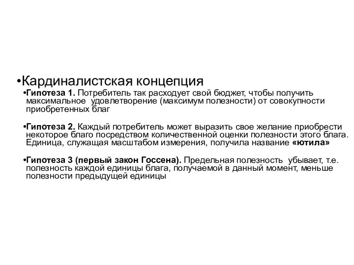 Кардиналистская концепция Гипотеза 1. Потребитель так расходует свой бюджет, чтобы получить