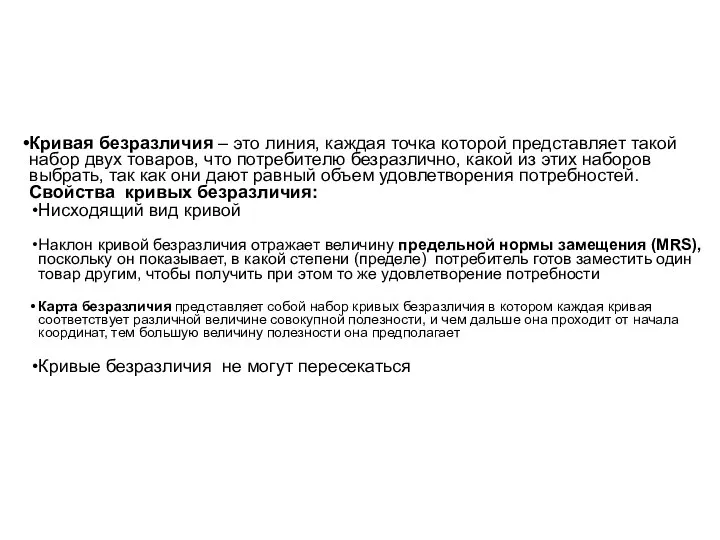 Кривая безразличия – это линия, каждая точка которой представляет такой набор