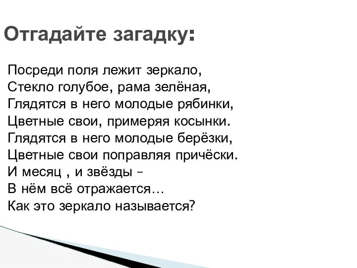 Отгадайте загадку: Посреди поля лежит зеркало, Стекло голубое, рама зелёная, Глядятся