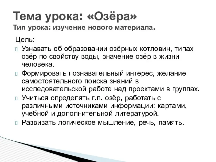 Цель: Узнавать об образовании озёрных котловин, типах озёр по свойству воды,