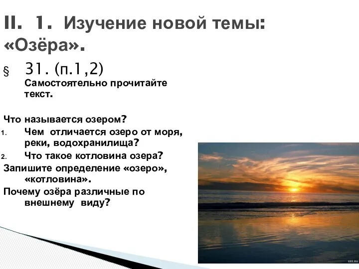 II. 1. Изучение новой темы: «Озёра». 31. (п.1,2) Самостоятельно прочитайте текст.