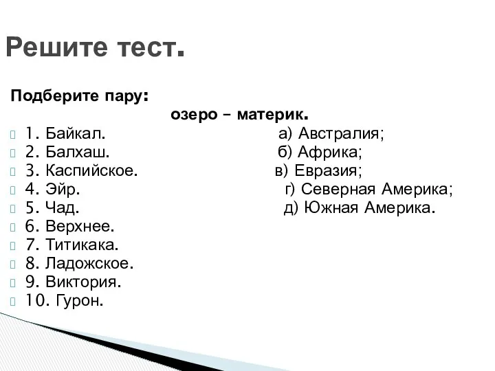 Решите тест. Подберите пару: озеро – материк. 1. Байкал. а) Австралия;