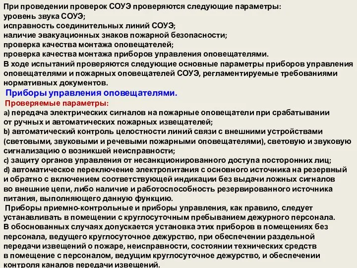 При проведении проверок СОУЭ проверяются следующие параметры: уровень звука СОУЭ; исправность