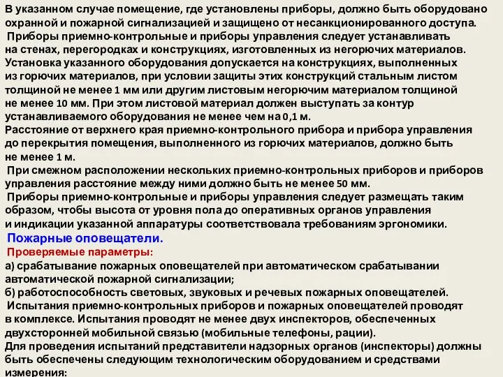 В указанном случае помещение, где установлены приборы, должно быть оборудовано охранной