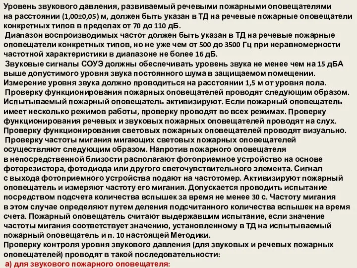 Уровень звукового давления, развиваемый речевыми пожарными оповещателями на расстоянии (1,00±0,05) м,