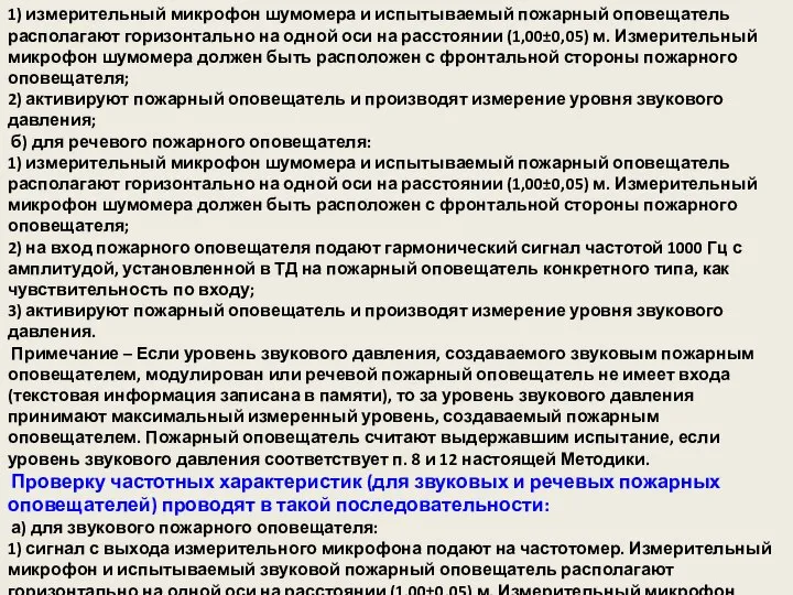 1) измерительный микрофон шумомера и испытываемый пожарный оповещатель располагают горизонтально на