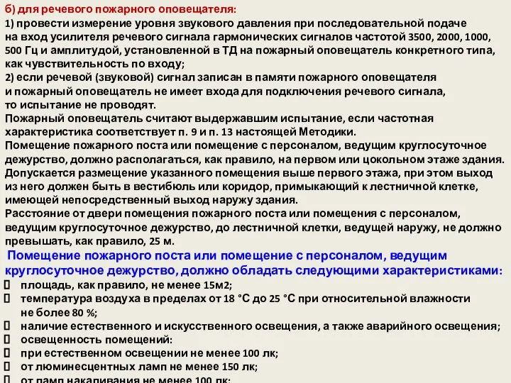 б) для речевого пожарного оповещателя: 1) провести измерение уровня звукового давления