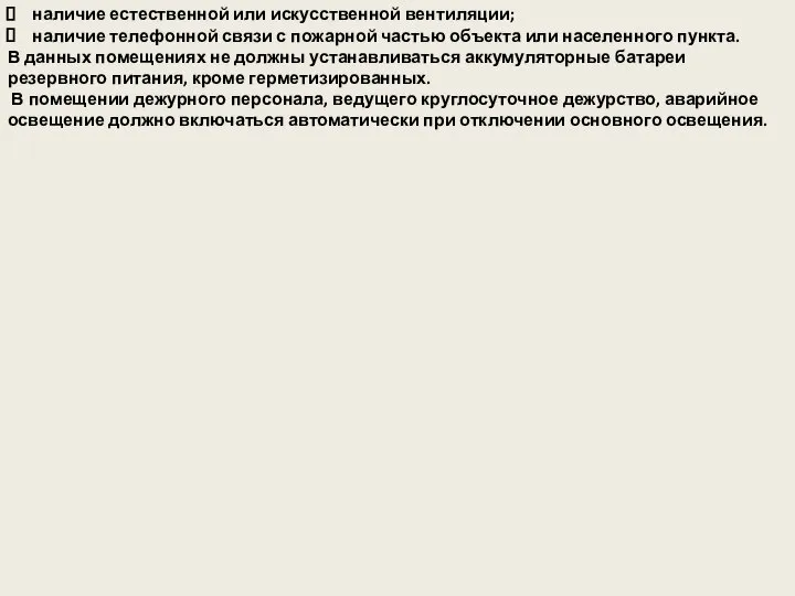 наличие естественной или искусственной вентиляции; наличие телефонной связи с пожарной частью