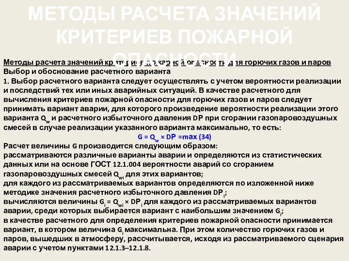 Методы расчета значений критериев пожарной опасности для горючих газов и паров