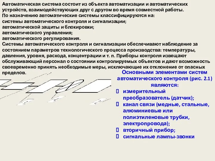 Автоматическая система состоит из объекта автоматизации и автоматических устройств, взаимодействующих друг