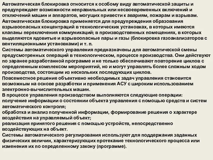 Автоматическая блокировка относится к особому виду автоматической защиты и предупреждает возможности