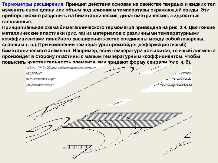 Термометры расширения. Принцип действия основан на свойстве твердых и жидких тел