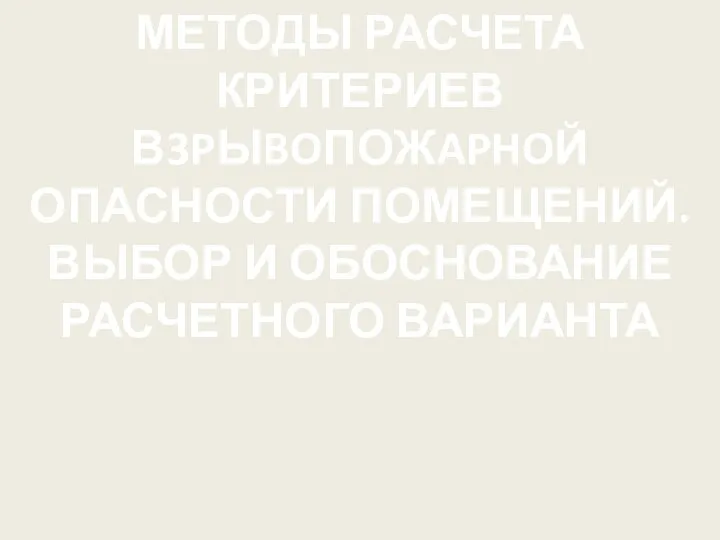 МЕТОДЫ РАСЧЕТА КРИТЕРИЕВ В3PЫBOПОЖAPHOЙ ОПАСНОСТИ ПОМЕЩЕНИЙ. ВЫБОР И ОБОСНОВАНИЕ РАСЧЕТНОГО ВАРИАНТА