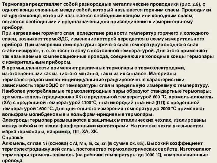 Термопара представляет собой разнородные металлические проводники (рис. 2.8), с одного конца