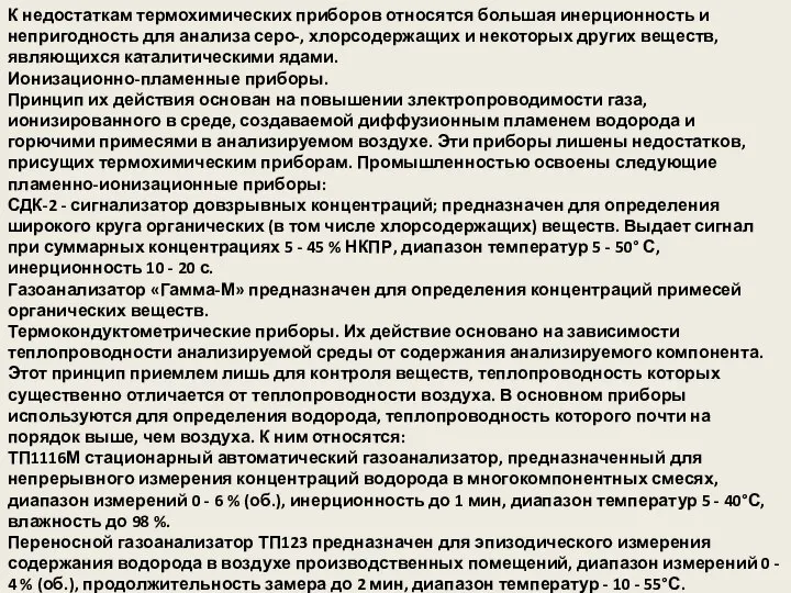 К недостаткам термохимических приборов относятся большая инерционность и непригодность для анализа