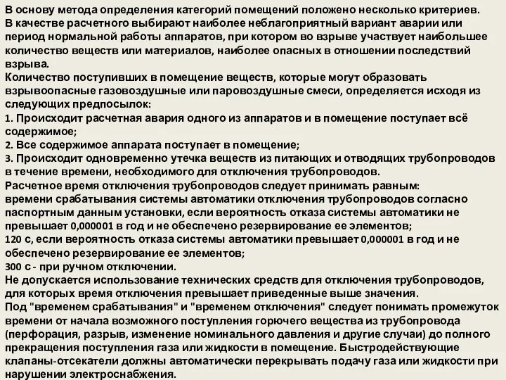 В основу метода определения категорий помещений положено несколько критериев. В качестве