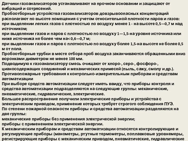 Датчики газоанализаторов устанавливают на прочном основании и защищают от вибраций и