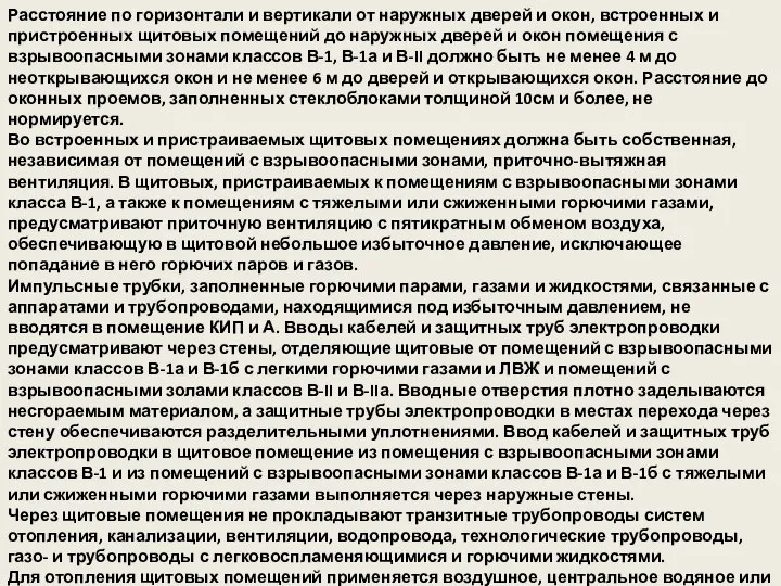 Расстояние по горизонтали и вертикали от наружных дверей и окон, встроенных