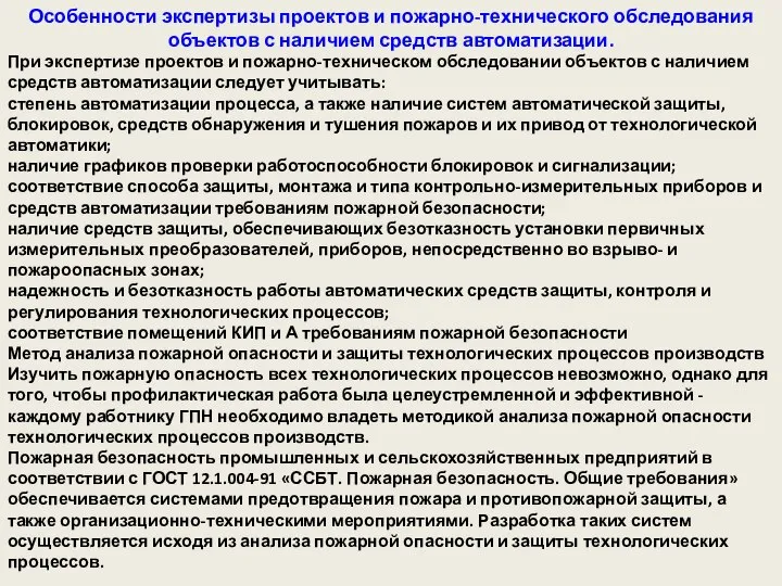 Особенности экспертизы проектов и пожарно-технического обследования объектов с наличием средств автоматизации.