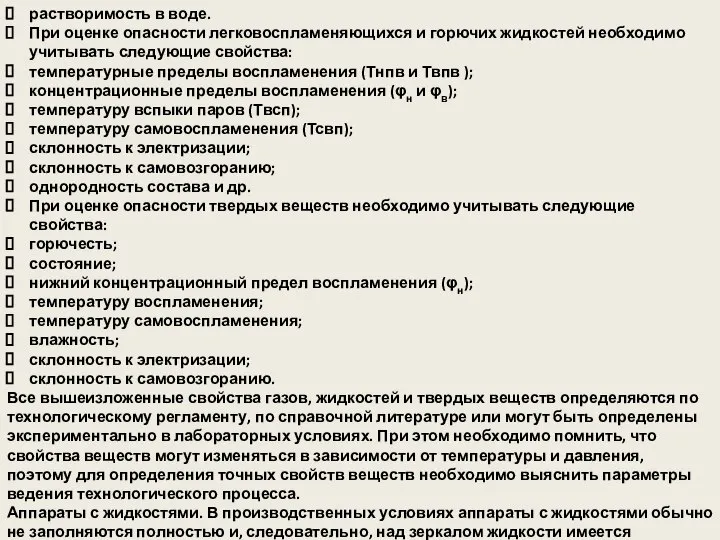 растворимость в воде. При оценке опасности легковоспламеняющихся и горючих жидкостей необходимо