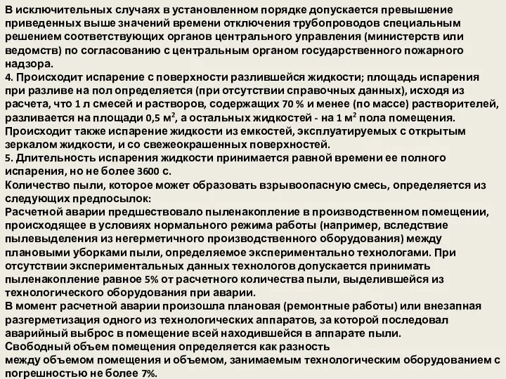 В исключительных случаях в установленном порядке допускается превышение приведенных выше значений