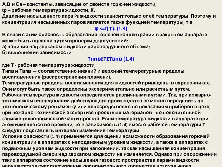 А,В и Са – константы, зависящие от свойств горючей жидкости; tр