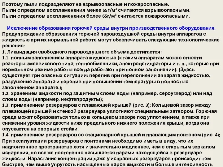 Поэтому пыли подразделяют на взрывоопасные и пожароопасные. Пыли с пределом воспламенения