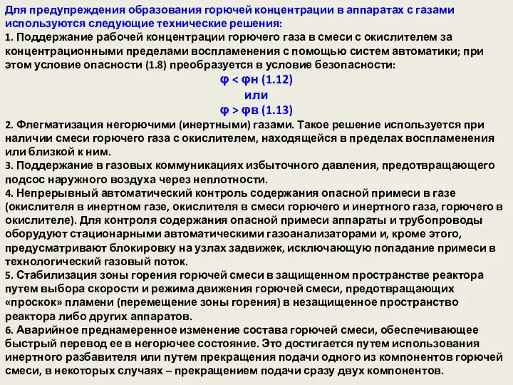 Для предупреждения образования горючей концентрации в аппаратах с газами используются следующие