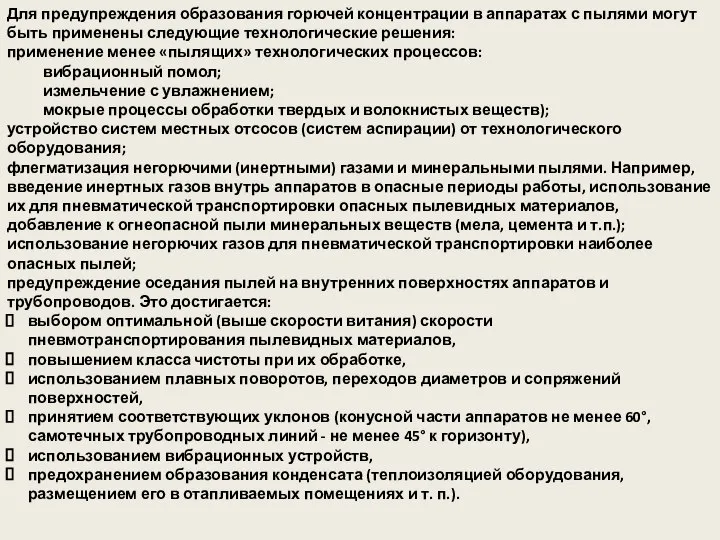 Для предупреждения образования горючей концентрации в аппаратах с пылями могут быть