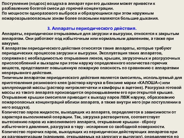 Поступление (подсос) воздуха в аппарат при его дыхании может привести к