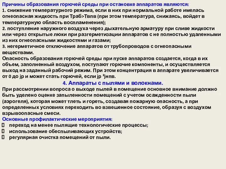 Причины образования горючей среды при остановке аппаратов являются: 1. снижение температурного