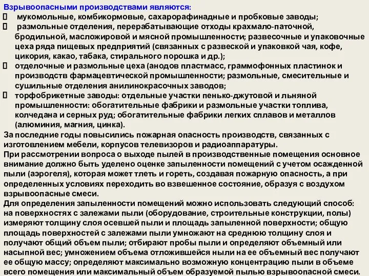 Взрывоопасными производствами являются: мукомольные, комбикормовые, сахарорафинадные и пробковые заводы; размольные отделения,