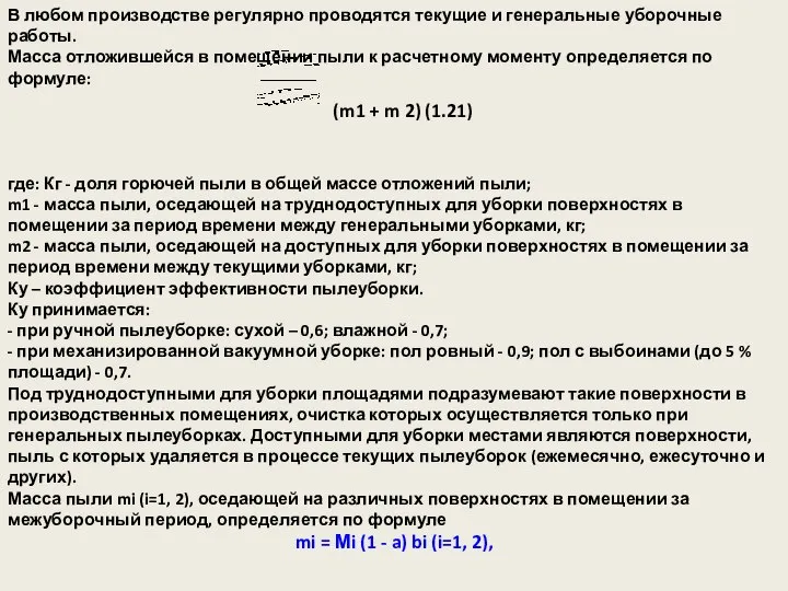 В любом производстве регулярно проводятся текущие и генеральные уборочные работы. Масса